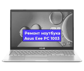 Апгрейд ноутбука Asus Eee PC 1003 в Воронеже
